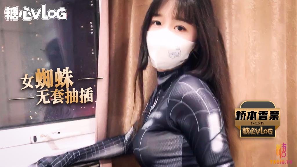 【桥本香菜】【新人推荐】桥本香菜－cos蜘蛛侠之无套抽插清纯少女