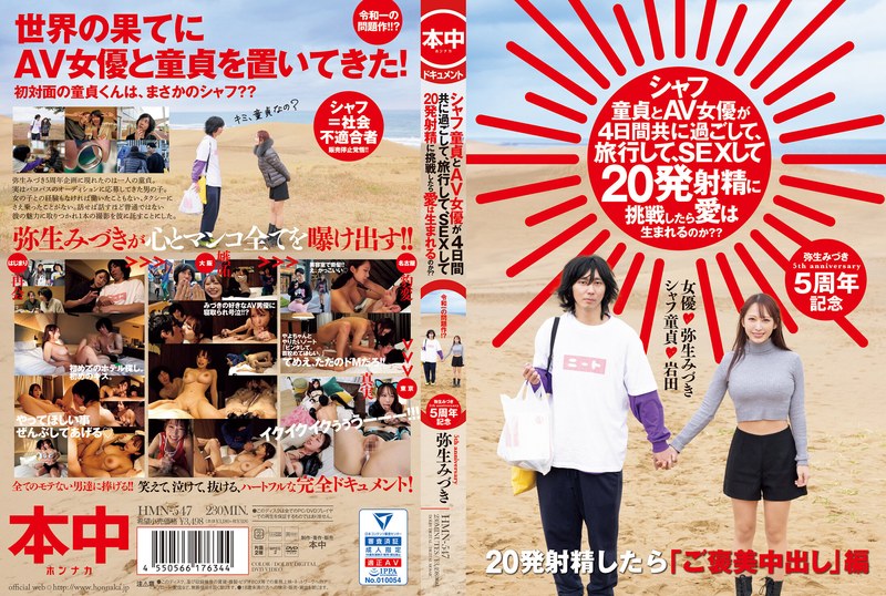 HMN-547 シャフ童貞とAV女優が4日間共に過ごして、旅行して、SEXして20発射精に挑戦したら愛は生まれるのか？？ 彌生美月