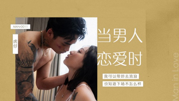 当男人恋爱时