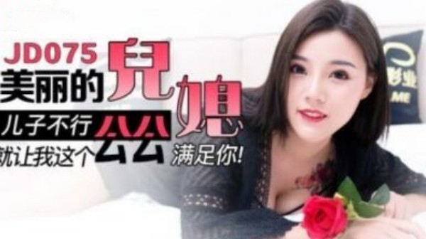 美丽的儿媳