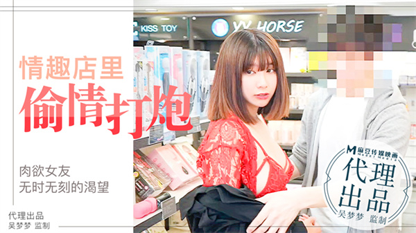 麻豆传媒肉慾女友慾望不止小情侶在情趣店內放肆的偷情性愛吴梦梦