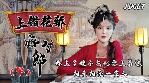 上错花轿嫁对郎（下）