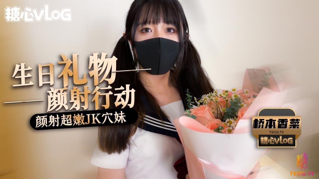 【桥本香菜】【桥本香菜】颜射行动之颜射超嫩JK穴妹