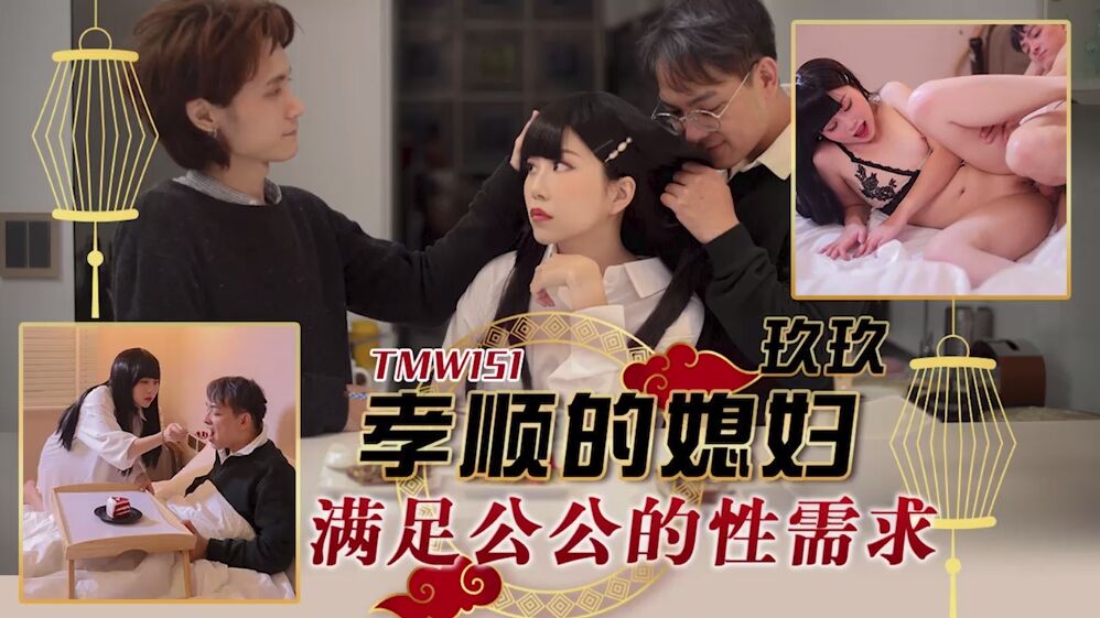天美传媒TMW151孝顺的媳妇满足公公的性需求