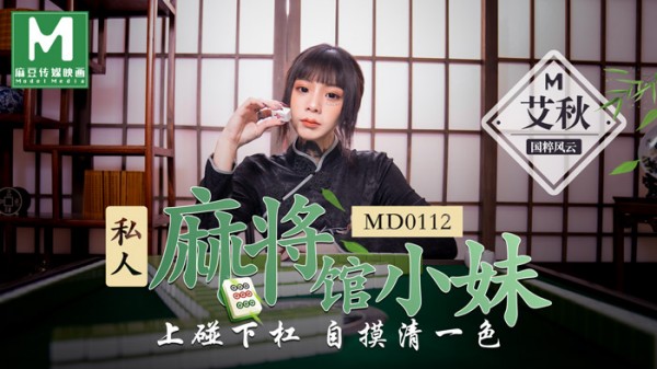 私人麻将馆小妹上碰下杠自摸清一色