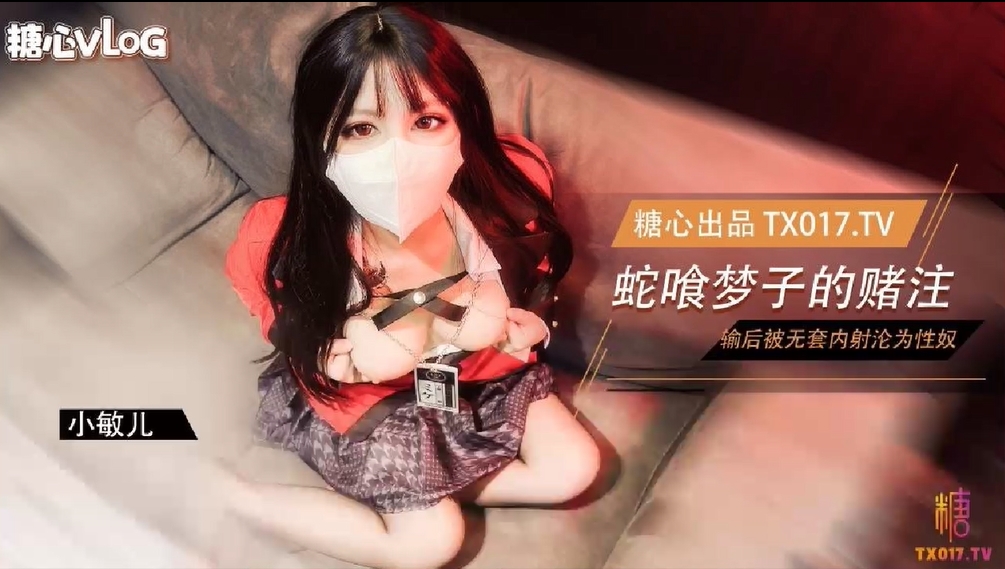 【黑丝JK】蛇喰梦子学姐的赌局_玩扑克输了后沦为性奴被内射