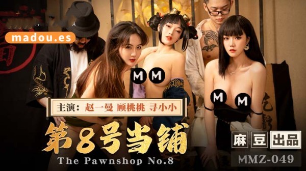 第八号当铺