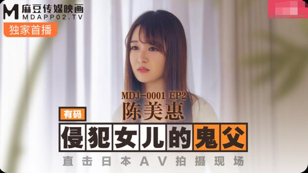 麻豆传媒鬼父侵犯妙龄女儿-陈美惠.