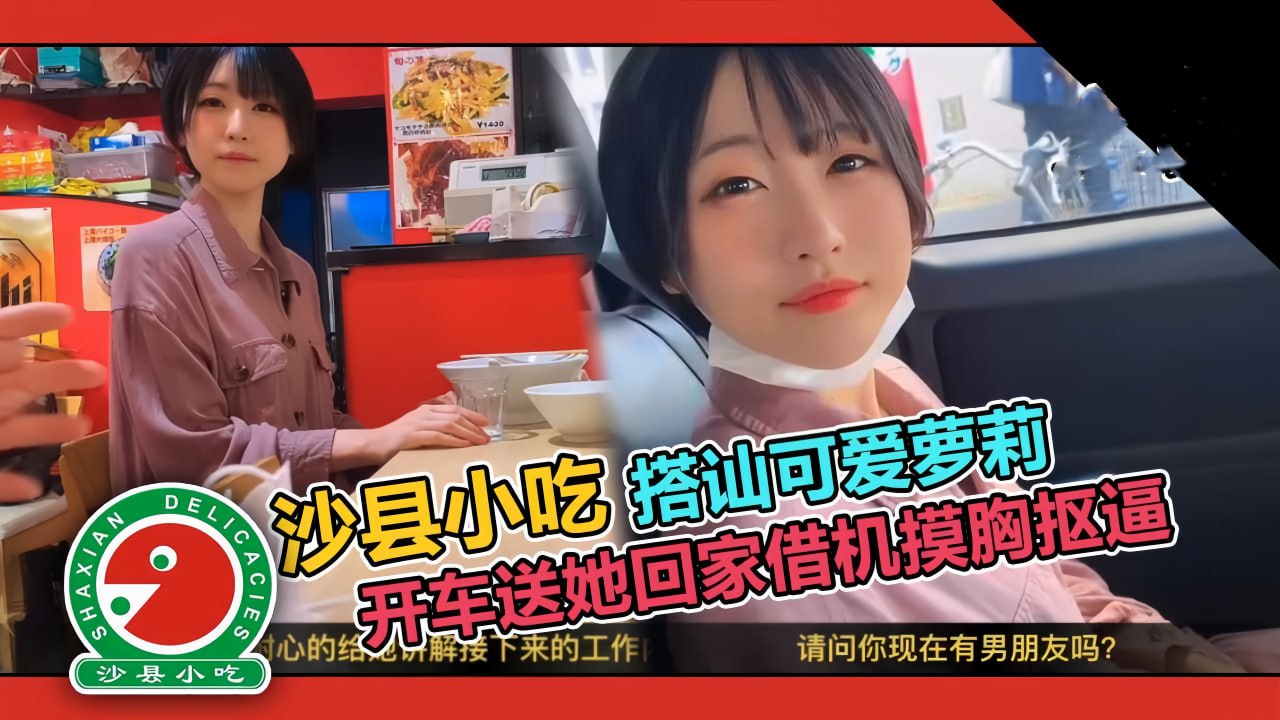 【搭讪】套路吃拌面的学生妹，开车送她~动手动脚