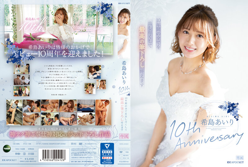 IPZZ-106 希島あいり10th Anniversary 10年間の全てを出し尽くして最高の筆下ろし叶えます 希島愛里