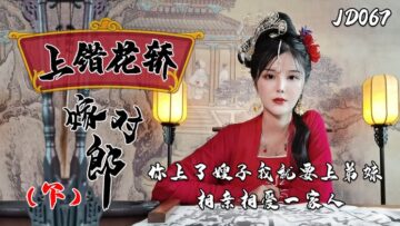 國產AV精東影業JD067上錯花轎嫁對郎下