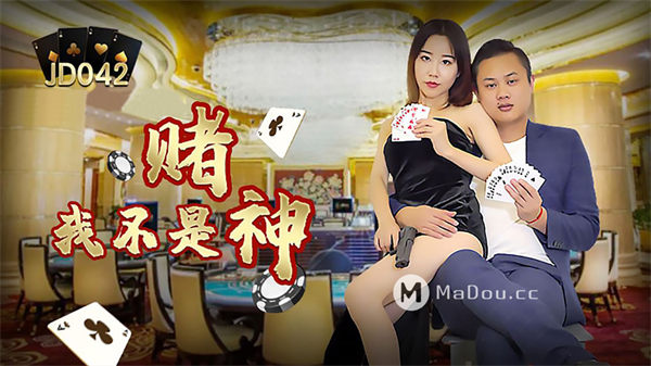 我不是赌神