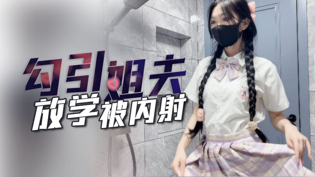 【子航】姐姐不在家放学后的我勾引姐夫内射我.