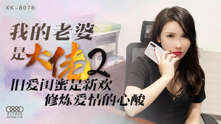 我的老婆是大佬2 - 旧爱闺蜜是新欢