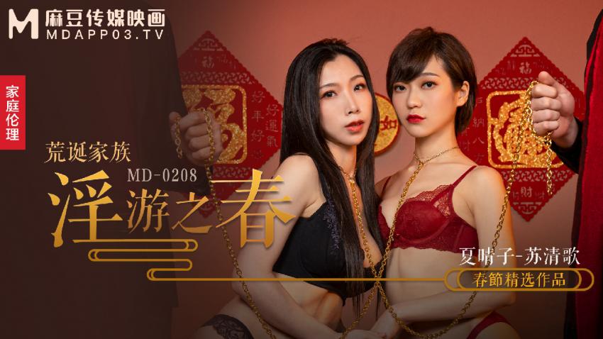糖心首发 - 荒诞家族 淫游之春