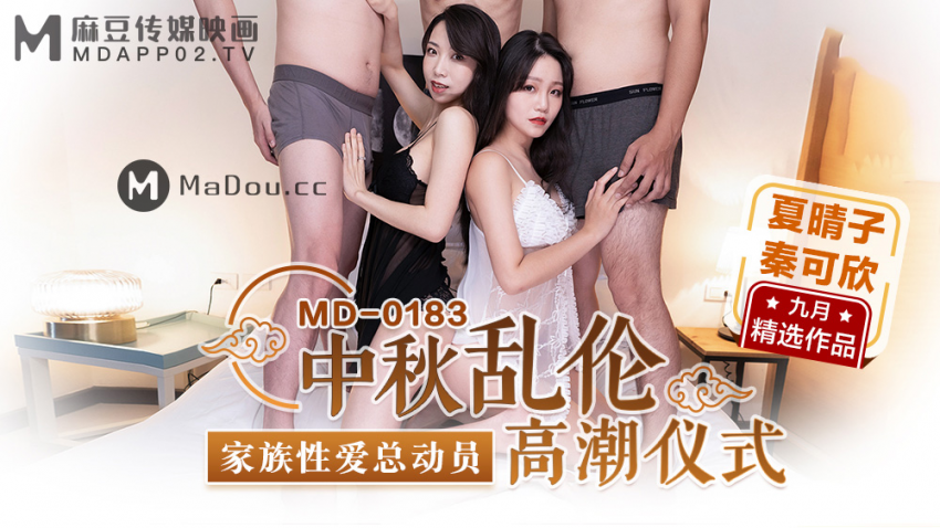 【夏晴子】夏晴子.秦可欣.中秋乱伦高潮仪式.家族性爱总动员