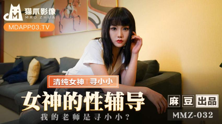糖心首发 - 我的老师是寻小小