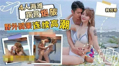 4人海滩露营野外骑乘连续高潮群P