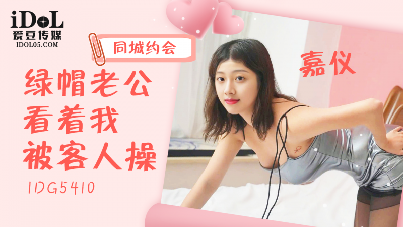 【爱豆系列】IDG5410 - 同城约会绿帽老公看着我被客人操 - 嘉仪