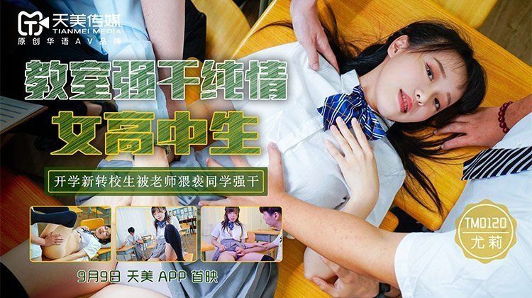 教室强干纯情女高中生