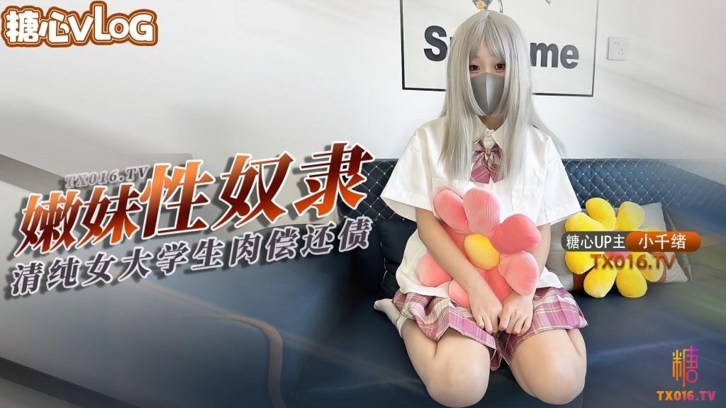 【萝莉】小千绪-青春学生妹肉偿还债 JK嫩妹借钱不管债主上门只能用身体偿还没想到沦为性奴