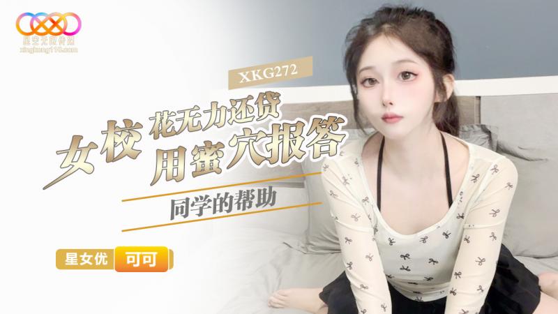 女校花无力还贷 用蜜穴报答同学的帮助-可可
