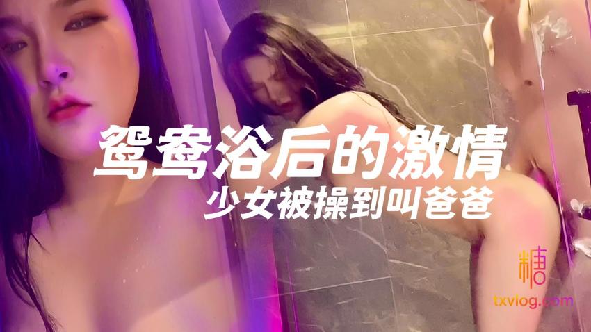 鸳鸯浴后的激情