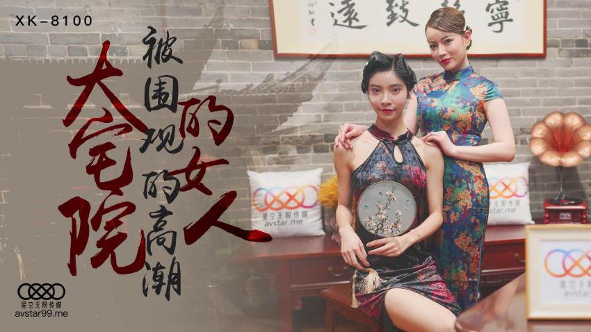 糖心首发 - 大宅院的女人