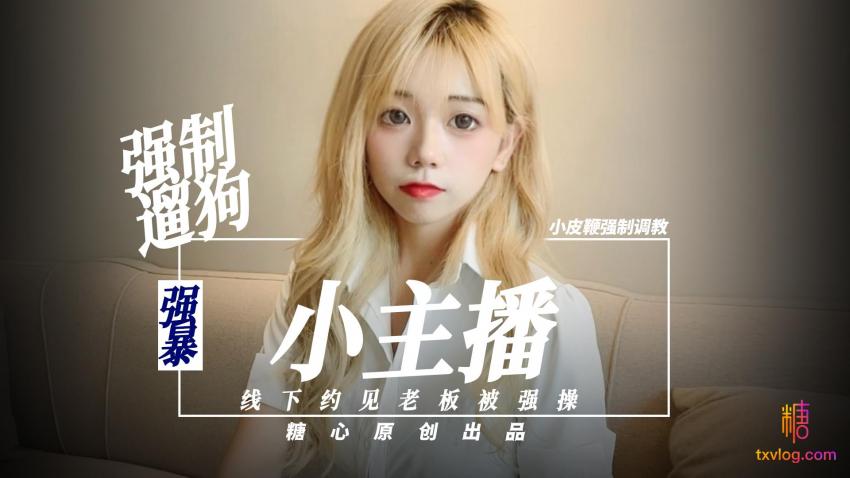 小主播强制遛狗