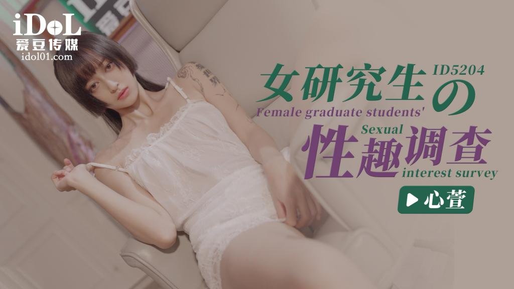 女研究生的性趣调查  - 心萱