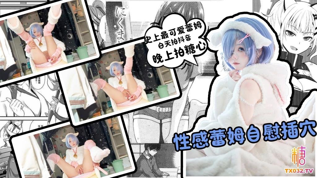 性感蕾姆自慰插穴 白天拍抖音 晚上拍糖心 史上最可爱蕾姆