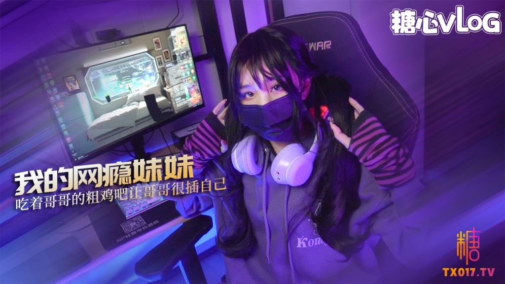 【清纯JK】我的网瘾妹妹 小妹为买键盘竟然做出这种事 吃着哥哥的粗鸡吧 让哥哥很插自己