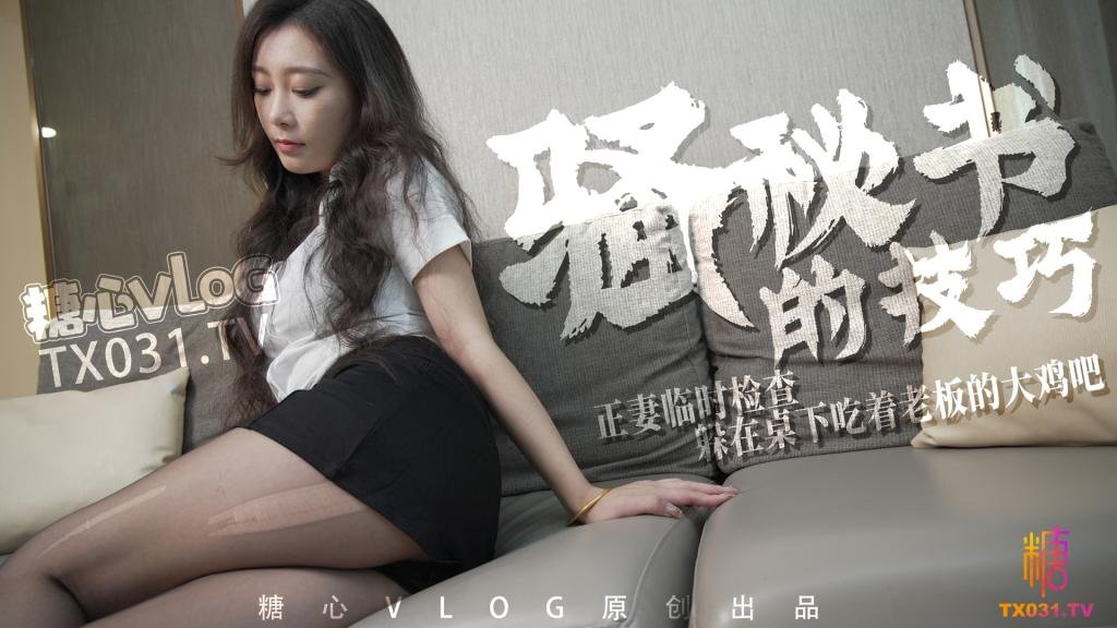 【淫荡御姐】骚秘书的技巧 正妻临时检查 躲在桌下吃着老板的大鸡吧