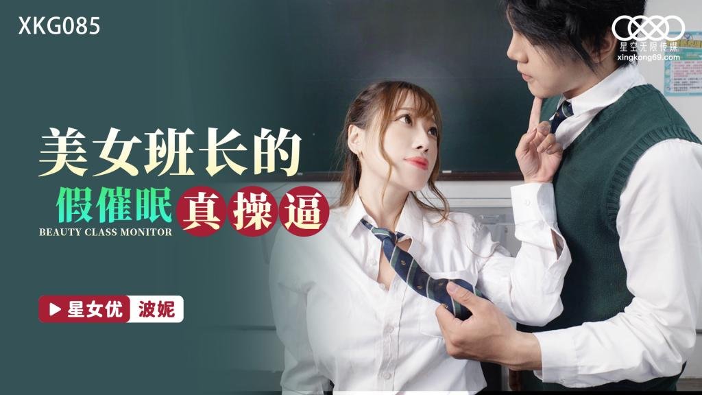 美女班长的假催眠真操逼