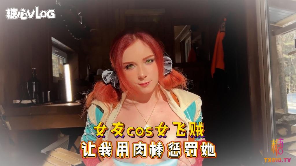 【巨乳制服】女友cos女飞贼 让我用肉棒惩罚她