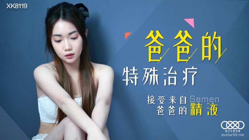 糖心首发 - 爸爸的特殊治疗
