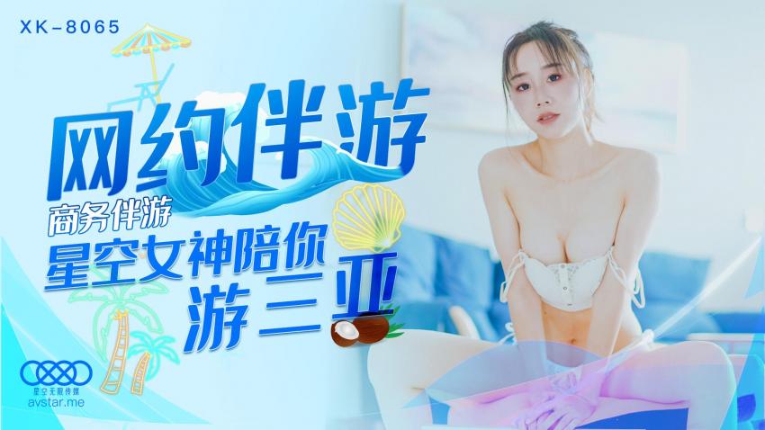 网约伴游 - 商务伴游星空女神陪你游三亚