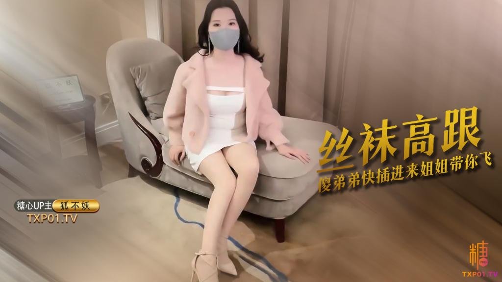 【肉丝御姐】看姐姐小逼美不美 傻弟弟愣着干嘛快插进来 姐姐带你飞