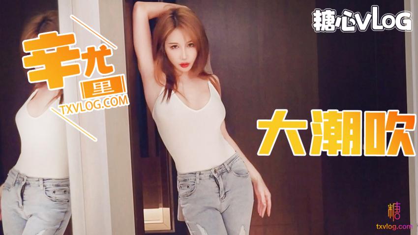 【辛尤里】第一次对镜头大潮吹