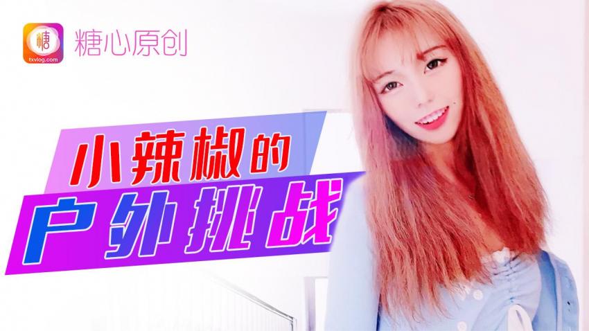 小辣椒的户外挑战