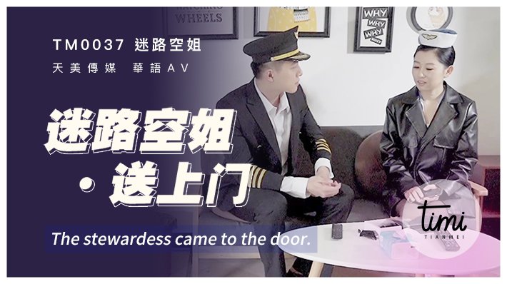 糖心首播 - 迷路空姐送上门