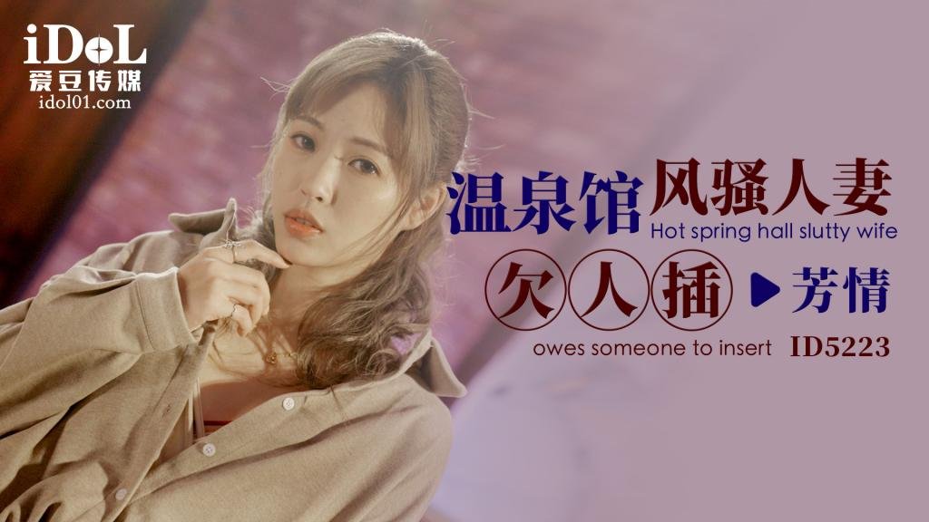 温泉馆风骚人妻欠人插 - 芳情