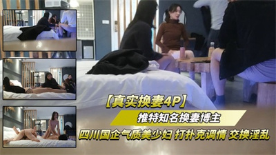 （推特知名换妻博主视频流出）四川国企气质少妇打扑克调情