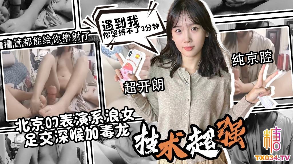 【深喉毒龙】北京07表演系浪女 标准京腔 超开朗 技术一流 足交深喉加毒龙 光撸管都能撸射了