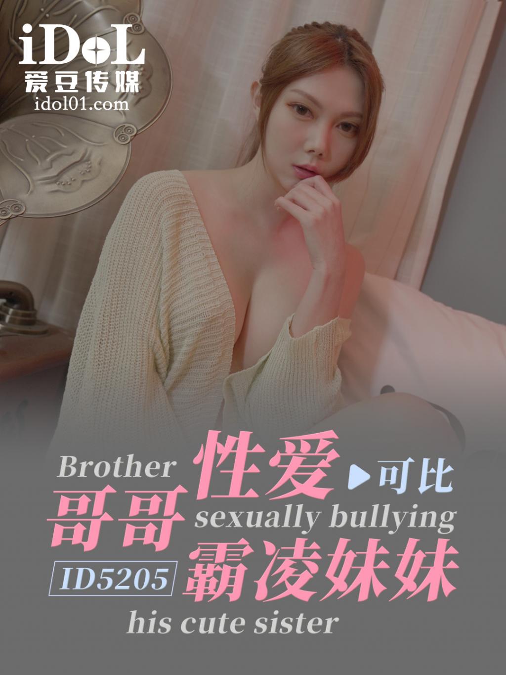 哥哥性爱霸凌妹妹 - 可比