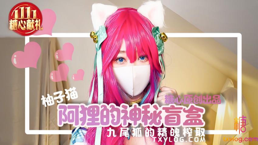 【糖心企划】- 阿狸的神秘盲盒