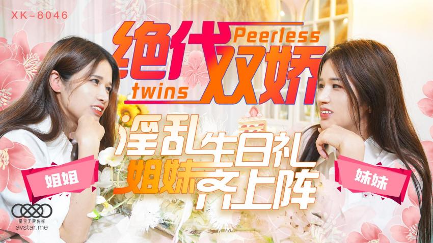 绝代双娇
