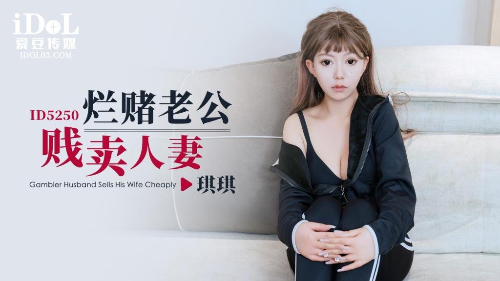 烂赌老公贱卖人妻 - 琪琪