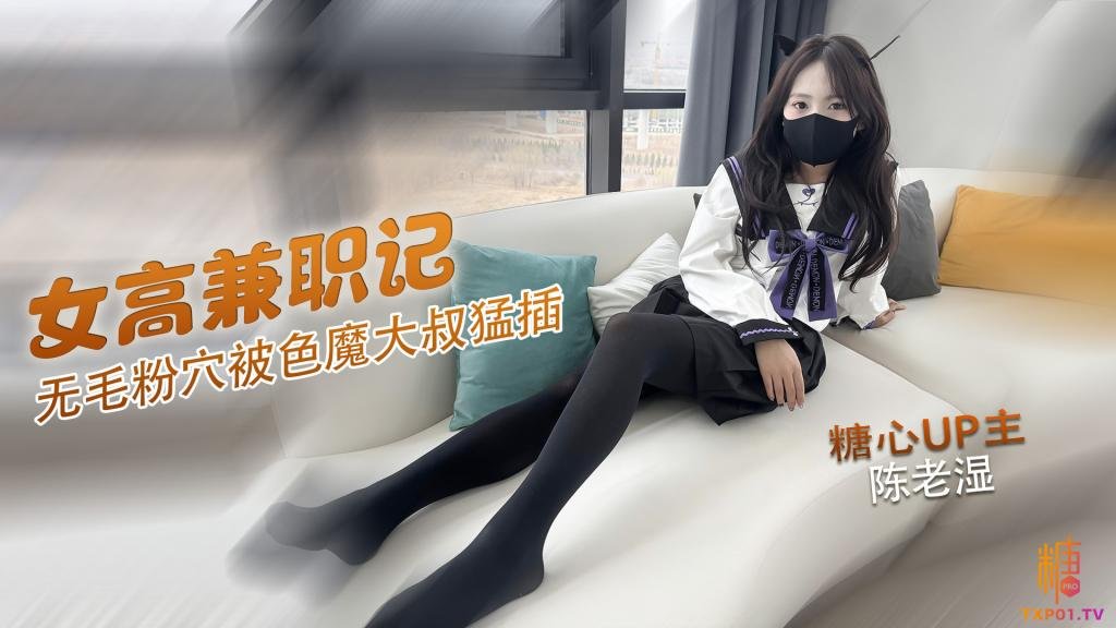 【JK女高】可爱高中妹兼职卖逼 无毛粉穴被色魔大叔无套猛插 做完直接累趴在床上