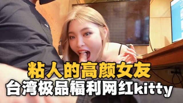 台湾极品福利网红kitty2002102（kitty）粘人的高颜值女友OFZYCB118